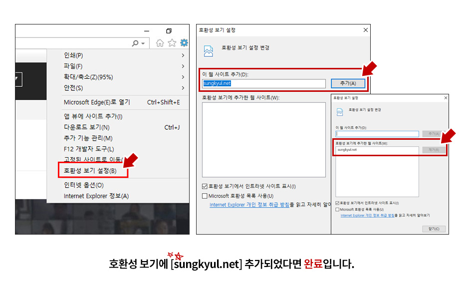 호환성 보기 설정 - 웹사이트 추가, PC 설정, 신뢰할 수 있는 사이트 설정, 호환성보기에 [sungkyul.net] 추가되었다면 정상입니다.