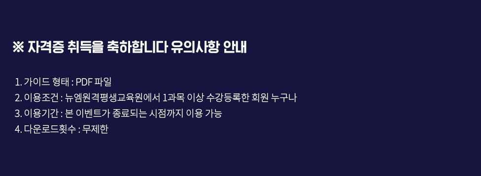 �ڰ��� ����� �����մϴ� ���ǻ��� �ȳ�, 1.���̵�����: PDF���� 2.�̿�����: �������� 1���� �̻� ��������� ȸ�� ������ 3.�̿�Ⱓ: �� �̺�Ʈ�� ����Ǵ� �������� �̿� ���� 4. �ٿ�ε�Ƚ��: ������